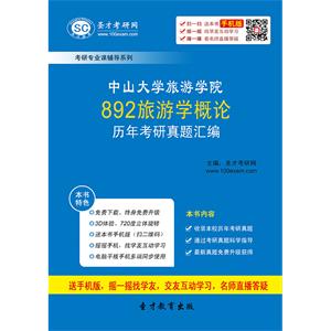 中山大学旅游学院892旅游学概论历年考研真题汇编
