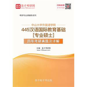 中山大学外国语学院445汉语国际教育基础[专业硕士]历年考研真题及详解