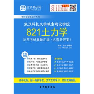 武汉科技大学城市建设学院821土力学历年考研真题汇编（含部分答案）