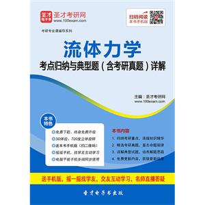 2020年流体力学考点归纳与典型题（含考研真题）详解