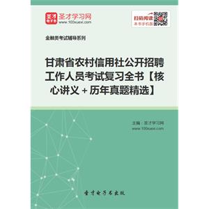 2019年甘肃省农村信用社公开招聘工作人员考试复习全书【核心讲义＋历年真题精选】
