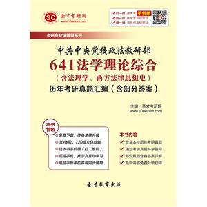 中共中央党校政法教研部641法学理论综合（含法理学、西方法律思想史）历年考研真题汇编（含部分答案）