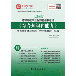 2019年上海市选聘高校毕业生到村任职考试《综合知识和能力》考点精讲及典型题（含历年真题）详解