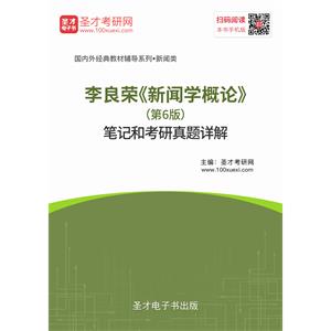 李良荣《新闻学概论》（第6版）笔记和考研真题详解