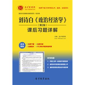 刘诗白《政治经济学》（第2版）课后习题详解