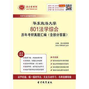 华东政法大学801法学综合历年考研真题汇编（含部分答案）