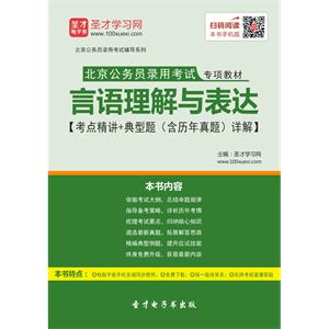2019年北京公务员录用考试专项教材：言语理解与表达【考点精讲＋典型题（含历年真题）详解】