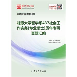 湘潭大学哲学系437社会工作实务[专业硕士]历年考研真题汇编