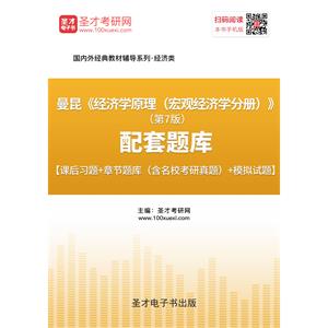 曼昆《经济学原理（宏观经济学分册）》（第7版）配套题库【课后习题＋章节题库（含名校考研真题）＋模拟试题】