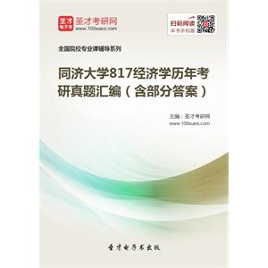 同济大学817经济学历年考研真题汇编（含部分答案）