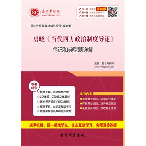 唐晓《当代西方政治制度导论》笔记和典型题详解
