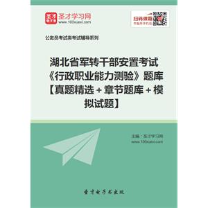 2019年湖北省军转干部安置考试《行政职业能力测验》题库【真题精选＋章节题库＋模拟试题】