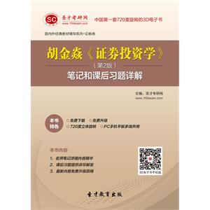 胡金焱《证券投资学》（第2版）笔记和课后习题详解