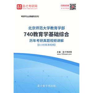 北京师范大学教育学部740教育学基础综合历年考研真题视频讲解【6小时高清视频】