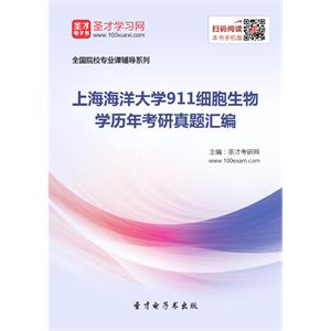 上海海洋大学911细胞生物学历年考研真题汇编