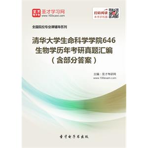 清华大学生命科学学院646生物学历年考研真题汇编（含部分答案）
