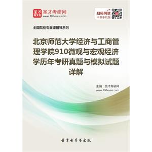 北京师范大学经济与工商管理学院910微观与宏观经济学历年考研真题与模拟试题详解
