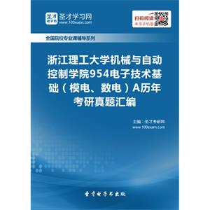 浙江理工大学机械与自动控制学院954电子技术基础（模电、数电）A历年考研真题汇编