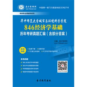华中师范大学城市与环境科学学院846经济学基础历年考研真题汇编（含部分答案）