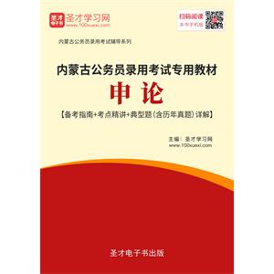 2019年内蒙古公务员录用考试专用教材：申论【备考指南＋考点精讲＋典型题（含历年真题）详解】