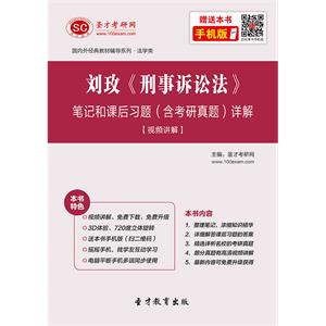刘玫《刑事诉讼法》笔记和课后习题（含考研真题）详解[视频讲解]