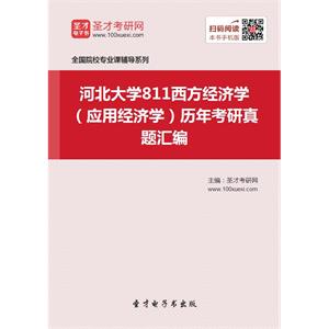 河北大学811西方经济学（应用经济学）历年考研真题汇编