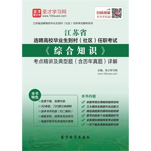 2019年江苏省选聘高校毕业生到村（社区）任职考试《综合知识》考点精讲及典型题（含历年真题）详解