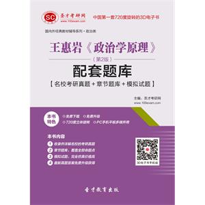 王惠岩《政治学原理》（第2版）配套题库【名校考研真题＋章节题库＋模拟试题】