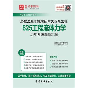 后勤工程学院石油与天然气工程825工程流体力学历年考研真题汇编