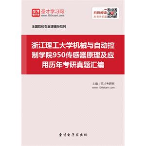 浙江理工大学机械与自动控制学院950传感器原理及应用历年考研真题汇编