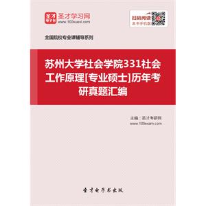 苏州大学社会学院331社会工作原理[专业硕士]历年考研真题汇编