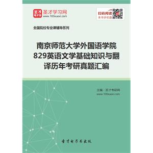 南京师范大学外国语学院829英语文学基础知识与翻译历年考研真题汇编