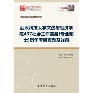 武汉科技大学文法与经济学院437社会工作实务[专业硕士]历年考研真题及详解