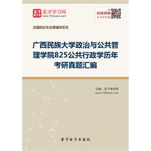 广西民族大学政治与公共管理学院825公共行政学历年考研真题汇编