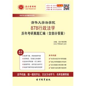 清华大学法学院878行政法学历年考研真题汇编（含部分答案）