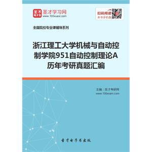 浙江理工大学机械与自动控制学院951自动控制理论A历年考研真题汇编