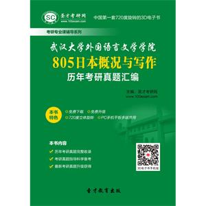 武汉大学外国语言文学学院805日本概况与写作历年考研真题汇编