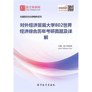 对外经济贸易大学802世界经济综合历年考研真题及详解