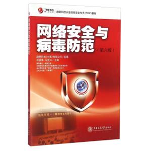 网络安全与病毒防范（第六版）