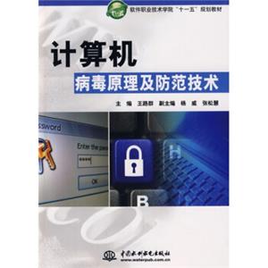 软件职业技术学院“十一五”规划教材：计算机病毒原理及防范技术