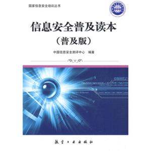 信息安全普及读本（普及版）