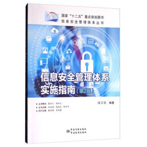 信息安全管理体系实施指南（第2版）