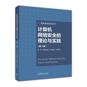 计算机网络安全的理论与实践（第3版）