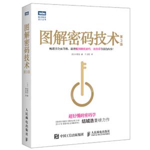 图解密码技术第3版