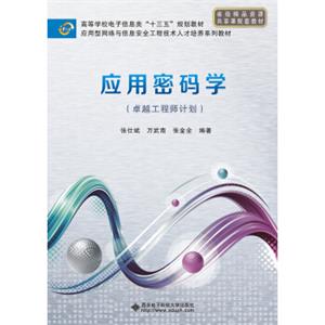 应用密码学
