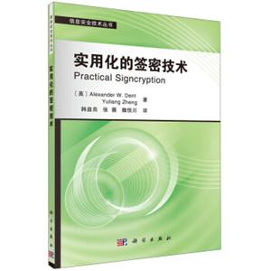 信息安全技术丛书：实用化的签密技术<strong>[PracticalSigncryption]</strong>