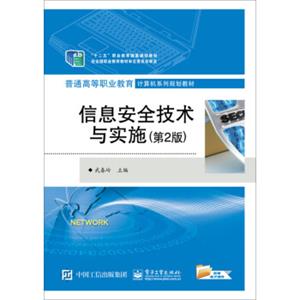 信息安全技术与实施（第2版）