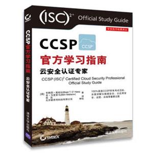 安全技术经典译丛：CCSP官方学习指南云安全认证专家