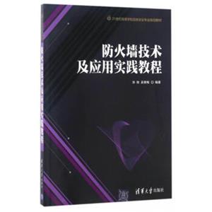 防火墙技术及应用实践教程/21世纪高等学校信息安全专业规划教材