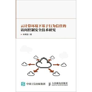 云计算环境下基于行为信任的访问控制安全技术研究